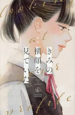 Manga Complete Set Kimi no Yokogao wo Miteita (I See Your Face, Turned Away) (Vol.1-6) (きみの横顔を見ていた)  / Ichinohe Rumi
