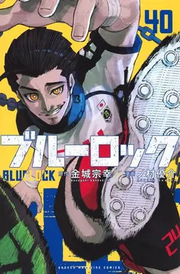 Manga Set Blue Lock (Main Series) (Vol.1-40) (ブルーロック)  / Kaneshiro Muneyuki & Nomura Yuusuke