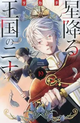 Manga Set Hoshi Furu Oukoku no Nina (Nina the Starry Bride) (Vol.1-19) (星降る王国のニナ)  / Rikachi