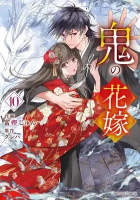 Manga Set Oni no Hanayome (Vol.1-10) (鬼の花嫁)  / Togashi Jun