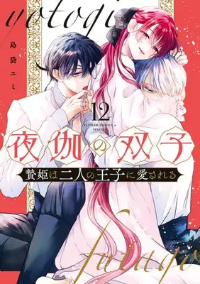 Manga Set Yotogi no Futago - Niehime wa Futari no Ouji ni Aisareru (Vol.1-12) (夜伽の双子 -贄姫は二人の王子に愛される-)  / Shimabukuro Yumi