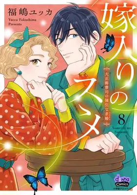 Manga Set Yomeiri no Susume (Vol.1-8) (嫁入りのススメ 大正御曹司の強引な求婚)  / Fukushima Yucca