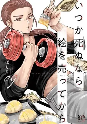 Manga Set Itsuka Shinu nara E wo Utte kara (Vol.1-9) (いつか死ぬなら絵を売ってから)  / Parari