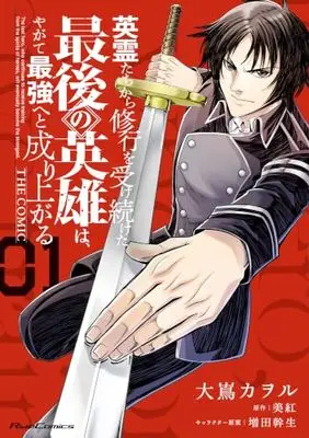 Manga Eireitachi kara Shuugyou wo Uketsuzuketa Saigo no Eiyuu wa, Yagate Saikyou e to Nariagaru vol.1 (英霊たちから修行を受け続けた最後の英雄は、やがて最強へと成り上がる THE COMIC １)  / Oshima Kaworu