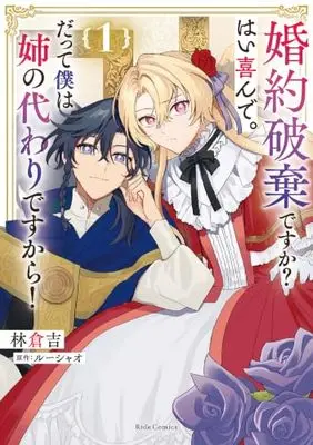 Manga Kon'yaku Haki desu ka? Hai Yorokonde. Datte Boku wa Ane no Kawari desu kara! vol.1 (婚約破棄ですか？はい喜んで。だって僕は姉の代わりですから！ １)  / 林倉吉