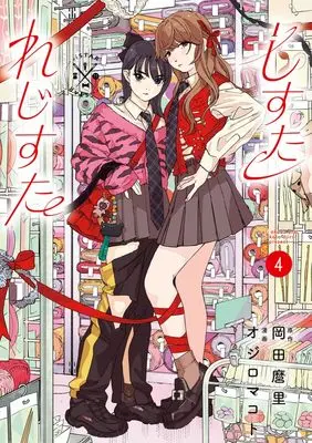 Manga Shi Sutare ji Suta vol.4 (しすたれじすた(4): ビッグ コミックス)  / 岡田麿里(原作)オジロマコト(漫画)