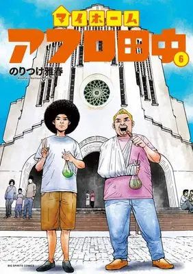 Manga My Home Afro Tanaka vol.6 (マイホームアフロ田中(6): ビッグ コミックス)  / Noritsuke Masaharu