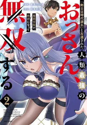 Manga "Kenshi wa Jidaiokure" to Sasen sareta Jinrui Saikyou no Ossan, Majutsu Gakuin de Kyoushi ni Natte Musou suru vol.2 (「剣士は時代遅れ」と左遷された人類最強のおっさん、魔術学院で教師になって無双する 2)  / Kuramoto Takemi