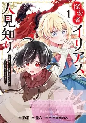 Manga Tansakusha Ilias wa Hitomishiri Saikyou Bocchi Shounen wa, Saikyou no Kamen de Kyou mo Hitori wo Tsuranukitai vol.1 (探索者イリアスは人見知り 最強ぼっち少年は、最恐の仮面で今日もひとりを貫きたい 1 (ブシロードコミックス))  / 酢忍