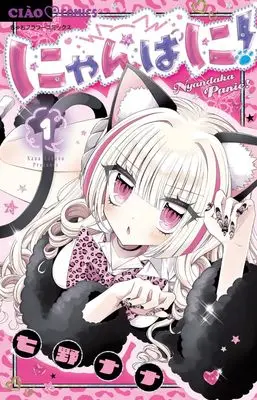 Manga Nyanpani! vol.1 (にゃんぱに!(1): ちゃおコミックス)  / Nanano Nana