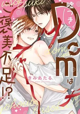 Manga Uso-tsuki Dom ha Gohoubi Busoku (?つきDomはご褒美不足!?: Spicy Whip Comics)  / Kimi Ataru