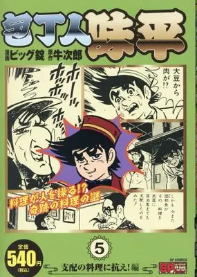 Manga Houchounin Ajihei (包丁人味平 支配の料理に抗え!編: SPコミックス SPポケットワイド)  / ビッグ錠(画)牛次郎(作)