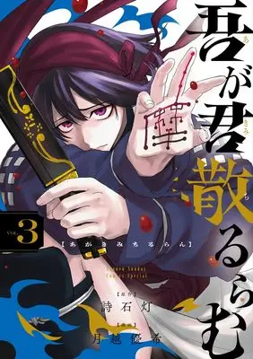 Manga Agakimi Chiruran vol.3 (吾が君散るらむ(3): 少年サンデーコミックス〔スペシャル〕)  / 詩石灯(原作) 月越優希(漫画)