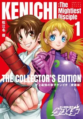Manga Shijou Saikyou no Deshi Kenichi vol.1 (史上最強の弟子ケンイチ 愛蔵版(1): 少年サンデーコミックス〔スペシャル〕)  / Matsuena Syun