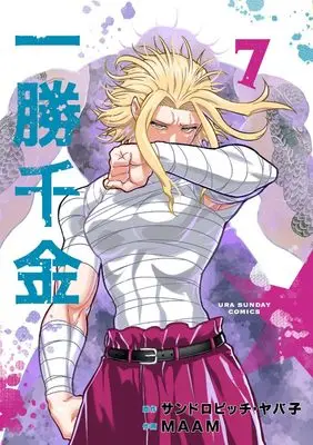 Manga Isshou Senkin vol.7 (一勝千金(7): 裏少年サンデーコミックス)  / サンドロビッチ・ヤバ子(原作) MAAM(作画)