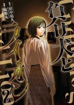 Manga Makeinu to Lion vol.2 (負け犬とライオン(2) (ヤンマガKCスペシャル))  / 輪廻丸