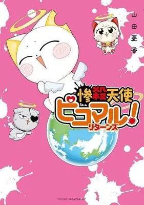 Manga Zansatsu Tenshi Pikomaru! (惨殺天使ピコマル! リターンズ (ヤンマガKCスペシャル))  / Yamada Yuuka