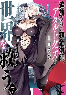 Manga Tsuihou Sareta Renkinjutsushi, Adult Goods de Sekai wo Sukuu vol.7 (追放された錬金術師、アダルトグッズで世界を救う ~どんなモンスターも絶対にイカせる男~(7) (ヤンマガKCスペシャル))  / 上田 勇李