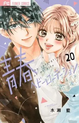 Manga Seishun Heavy Rotation vol.20 (青春ヘビーローテーション(20): フラワーコミックス)  / Minase Ai