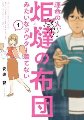 Manga Unmei no Hito, Zettai ni Kotatsu no Futon Mitai na Outer Kite Nai vol.1 (運命の人、絶対に炬燵の布団みたいなアウター着てない (1))  / Satoshi Adachi