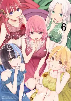 Manga Koibami Shoujo vol.6 (恋喰少女 (6))  / Kawabatao