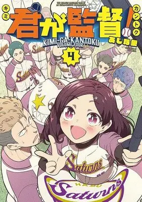 Manga Kimi ga Kantoku! vol.4 (君が監督!(4) (ヤンマガKCスペシャル))  / Ajina Yuu