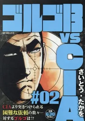 Manga Golgo 13 vol.2 (ゴルゴ13 vs CIA#02: SPコミックス SPポケットワイド)  / Saito Takao