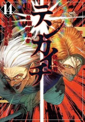 Manga Tenkaichi - Nihon Saikyou Mononofu Ketteisen vol.14 (テンカイチ 日本最強武芸者決定戦(14) (ヤンマガKCスペシャル))  / Azuma Kyoutarou
