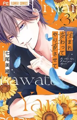 Manga Umarekawatte Yarinao Sasete vol.3 (生まれ変わってやり直させて(3): フラワーコミックス)  / Nanao Mio