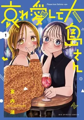 Manga Aware Aishite Ooshima-san vol.1 (哀れ愛して大島さん (1))  / 宮内 漣