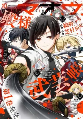 Magazine Dengeki Maoh (電撃マオウ 2026年10月号) 