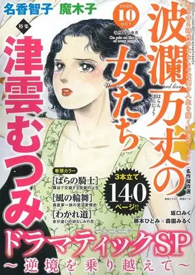 Magazine Haran Banjou no Onnatachi (波瀾万丈の女たち: 津雲むつみドラマティックSP ~逆境を乗り越えて~ (10号)) 