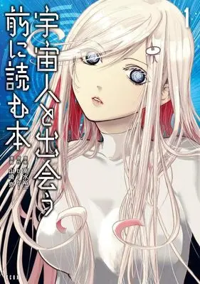 Manga Uchuujin to Deau mae ni Yomu Hon vol.1 (宇宙人と出会う前に読む本(1) (KCデラックス))  / Yamazaki Kyo