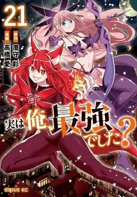 Manga Jitsu wa Ore, Saikyou deshita? (Am I Actually the Strongest?) vol.21 (実は俺、最強でした?(21) (シリウスKC))  / Takahashi Ai