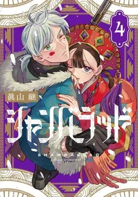 Manga Shambaradd vol.4 (シャンバラッド(4) (アフタヌーンKC))  / Mayama Kei