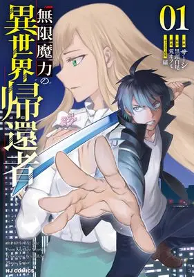 Manga Mugen Maryoku no Isekai Kikansha vol.1 (無限魔力の異世界帰還者 ①)  / サーシ