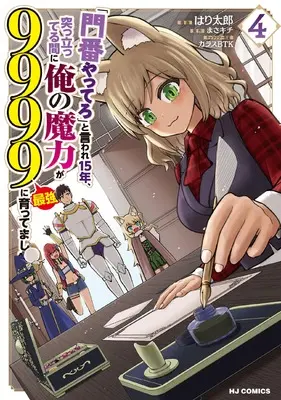 Manga "Monban Yattero" to Iware Juugo Nen, Tsuttatetteru Aida ni Ore no Maryoku ga 9999 "Saikyou" ni Sodattemashita vol.4 (「門番やってろ」と言われ15年、突っ立ってる間に俺の魔力が9999（最強）に育ってました ④)  / はり太郎