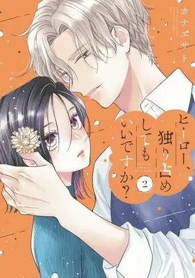 Manga Hero Hitorijime Shite mo ii Desu ka? vol.2 (ヒーロー、独り占めしてもいいですか?(2) (KC KISS))  / Kanae Sato
