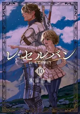 Manga Re Cervin vol.10 (レ・セルバン(10): ビッグ コミックス)  / Hamada Kousuke