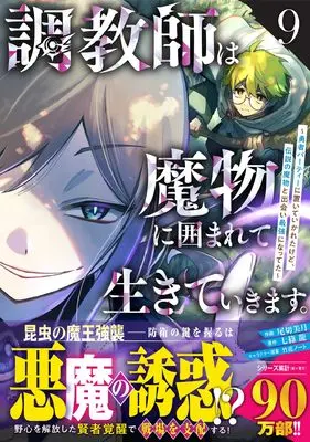 Manga Choukyoushi wa Mamono ni Kakomarete Ikiteikimasu. vol.9 (調教師は魔物に囲まれて生きていきます。~勇者パーティーに置いていかれたけど、伝説の魔物と出会い最強になってた~ 9 (グラストCOMICS)) 