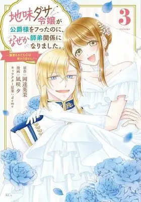 Manga Jimi-dasa Reijou ga Koushaku-sama wo Futta no ni, Nazeka Shitei Kankei ni Narimashita -Chouai sarete mo Kokoro wa Kawarimasen!- vol.3 (地味ダサ令嬢が公爵様をフったのに、なぜか師弟関係になりました。~寵愛されても心は変わりません!~(3) (KCx))  / deme & 凪咲 夕