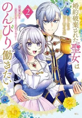 Manga Konyaku Hakisareta Seijo wa Nonbiri Hatarakitai vol.2 (婚約破棄された聖女はのんびり働きたい~突然皆様に求婚されてもお断りです!~(2) (KCx))  / 都月 七弥