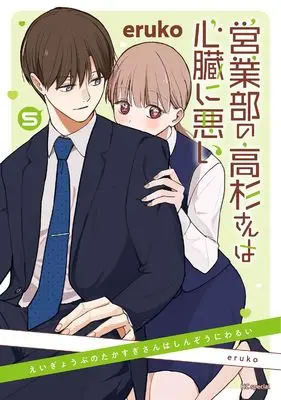 Manga Eigyoubu no Takasugi-san wa Shinzou ni Warui vol.5 (営業部の高杉さんは心臓に悪い 5 (花とゆめコミックススペシャル))  / eruko