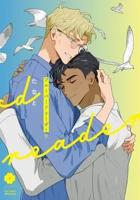 Manga Blue Bird Reader vol.2 (ブルーバードリーダー 下 (eyesコミックス))  / Thanat