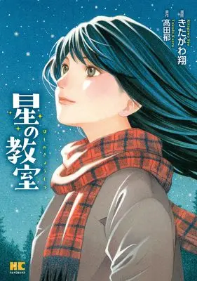 Manga Hoshi no Kyoushitsu (星の教室 (ハルキコミックス)) 