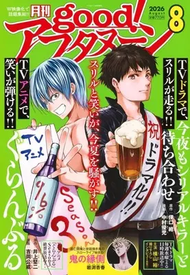 Magazine good! Afternoon (good!アフタヌーン 2026年8月号) 