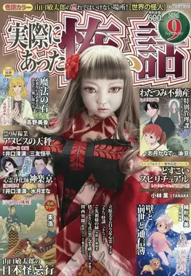 Magazine Jissai ni Atta Kowai Hanashi (実際にあった怖い話 2026年9月号) 
