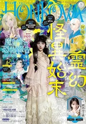 Magazine HONKOWA (HONKOWA(ほん怖) 2026年9月号) 
