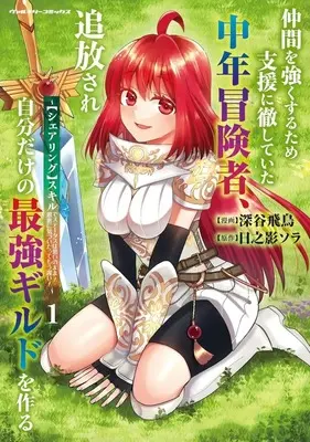 Manga Nakama wo Tsuyoku Suru Tame Shien ni Tesshite Ita Chuunen Boukensha, Tsuihou Sare Jibun Dake no Saikyou Guild wo Tsukuru vol.1 (仲間を強くするため支援に徹していた中年冒険者、追放され自分だけの最強ギルドを作る ～【シェアリング】スキルでステータスは思いのまま!恩恵に気づいたってもう遅い!～(1))  / 深谷飛鳥