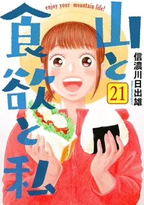 Manga Yama to Shokuyoku to Watashi vol.21 (山と食欲と私(21))  / Shinanogawa Hideo
